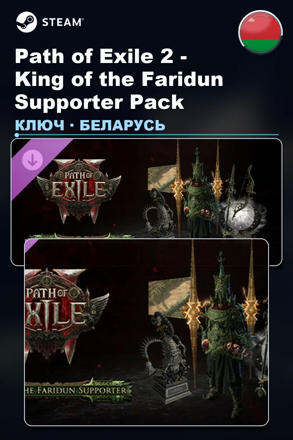 Path of Exile 2 - King of the Faridun Supporter Pack — Беларусь
