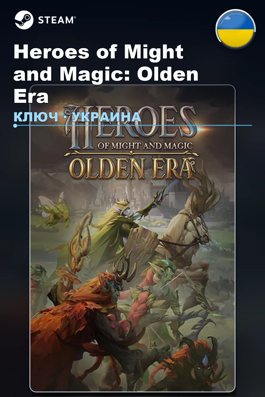 Heroes of Might and Magic: Olden Era — Украина
