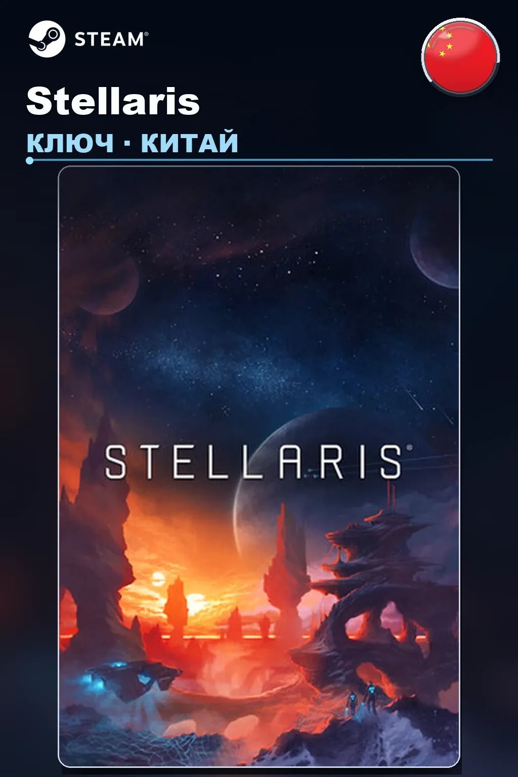 Stellaris — Китай