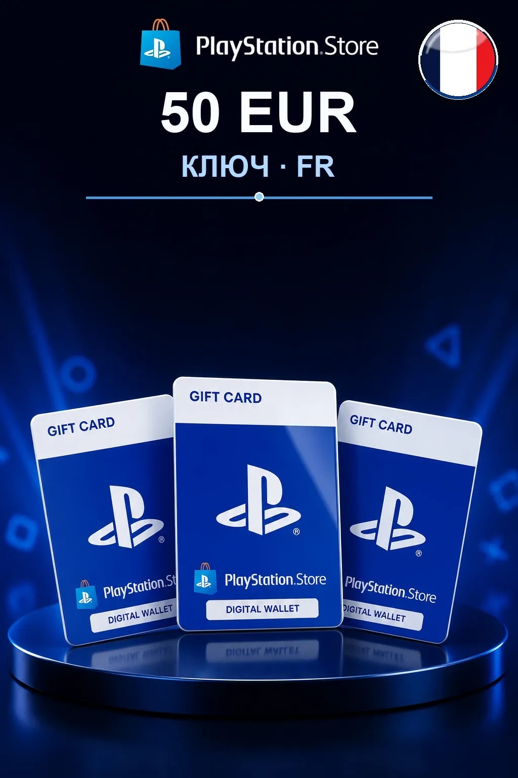 50 EUR | Код активации — FR