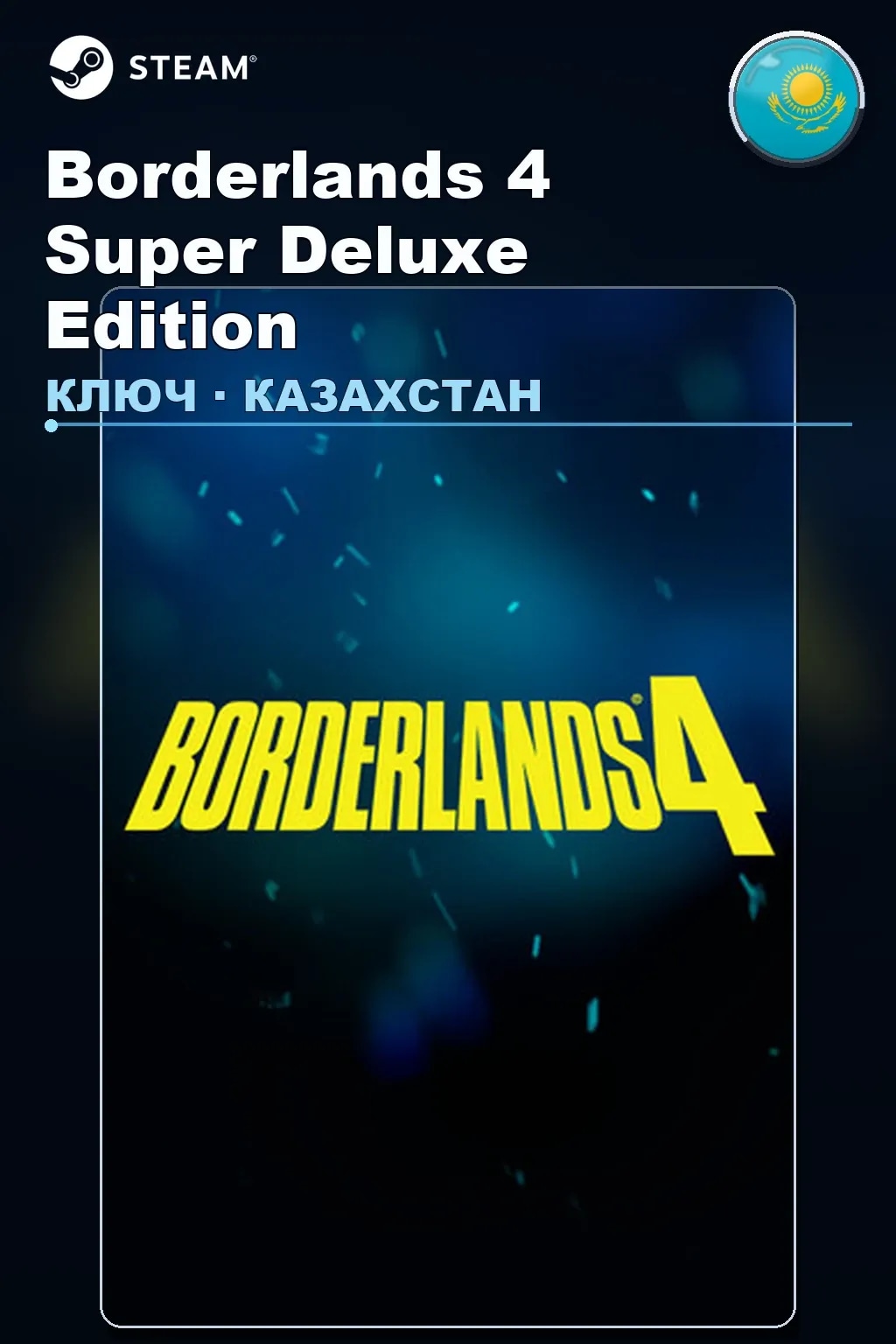 Borderlands 4 Super Deluxe Edition — Казахстан