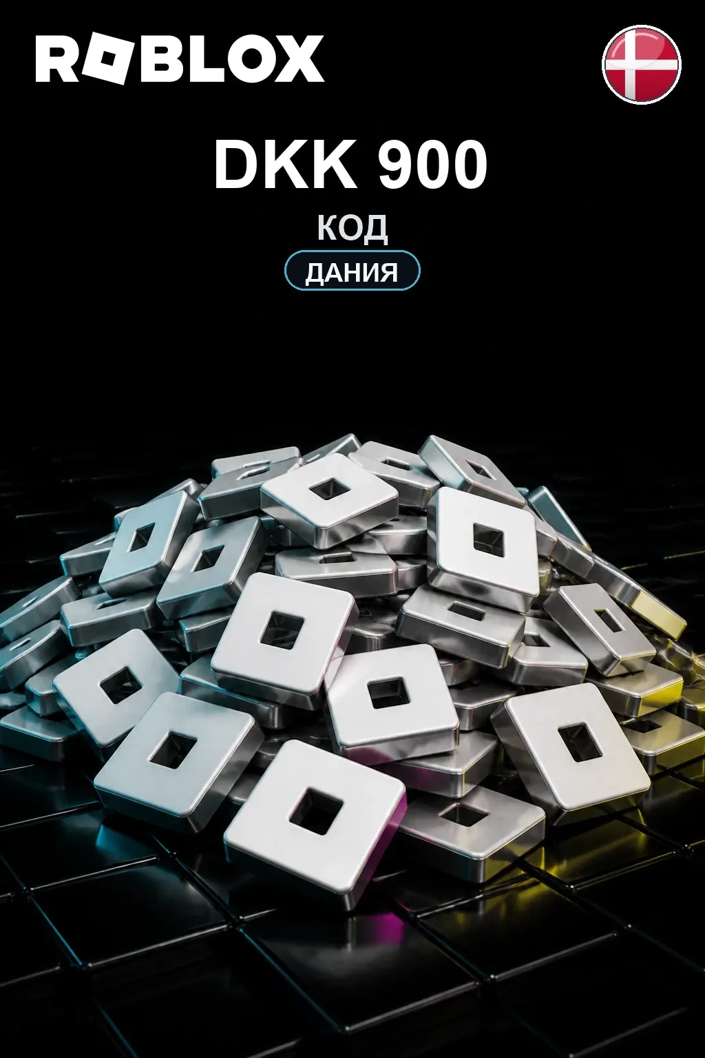 DKK 900 | Код активации