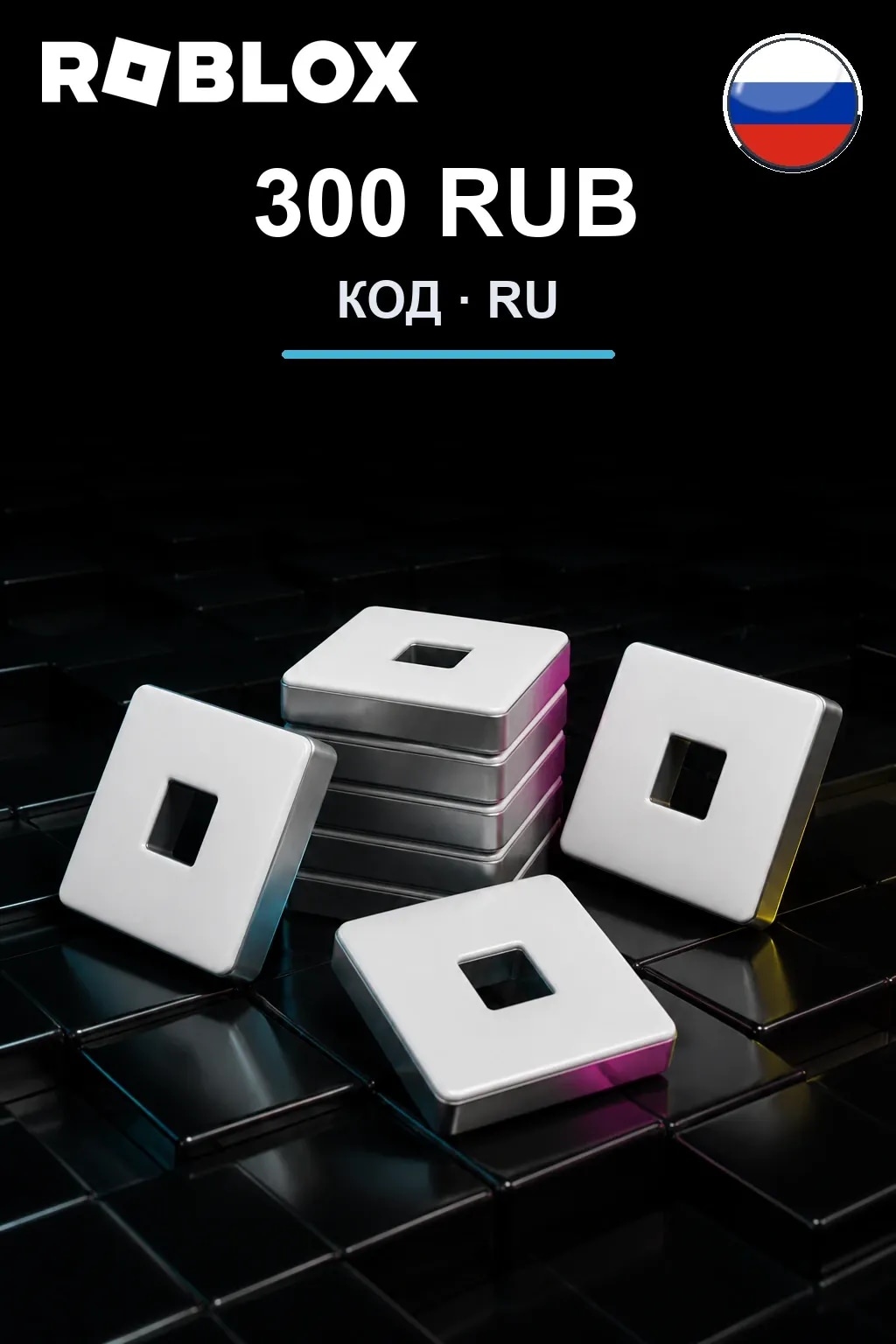 300 RUB | Код активации — RU