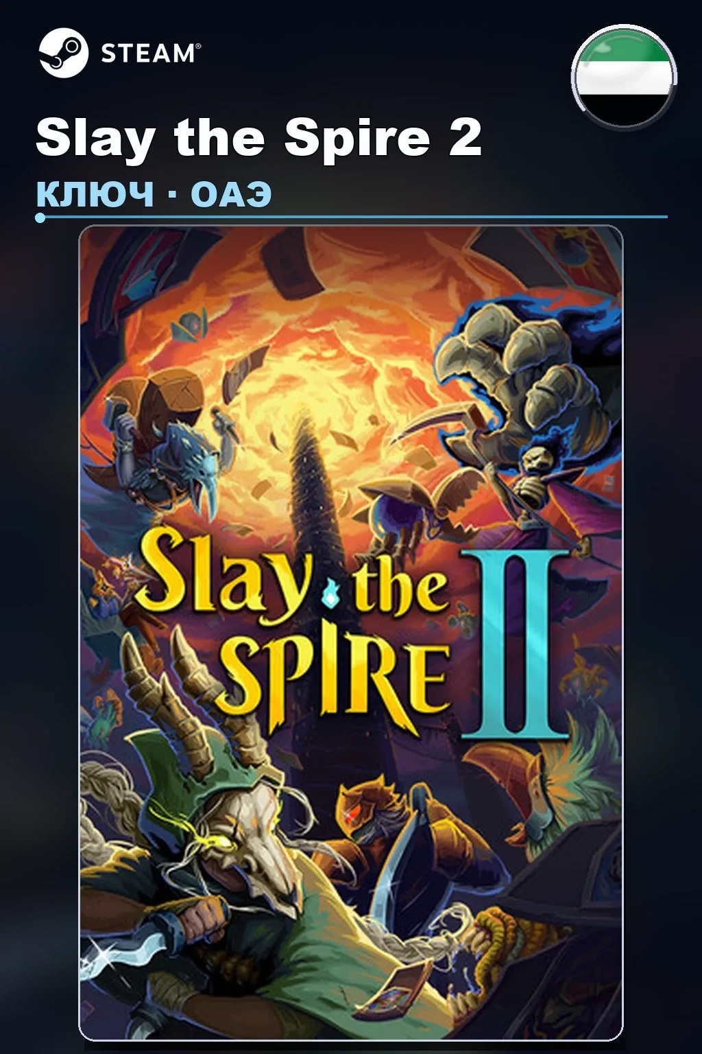 Slay the Spire 2 — ОАЭ