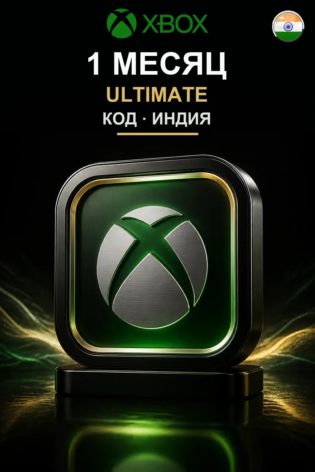 1 месяц подписки Ultimate — Индия