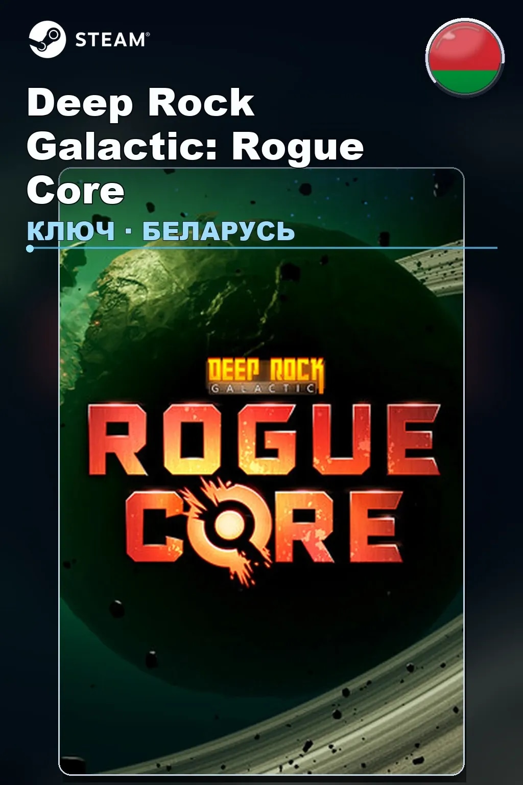 Deep Rock Galactic: Rogue Core — Беларусь
