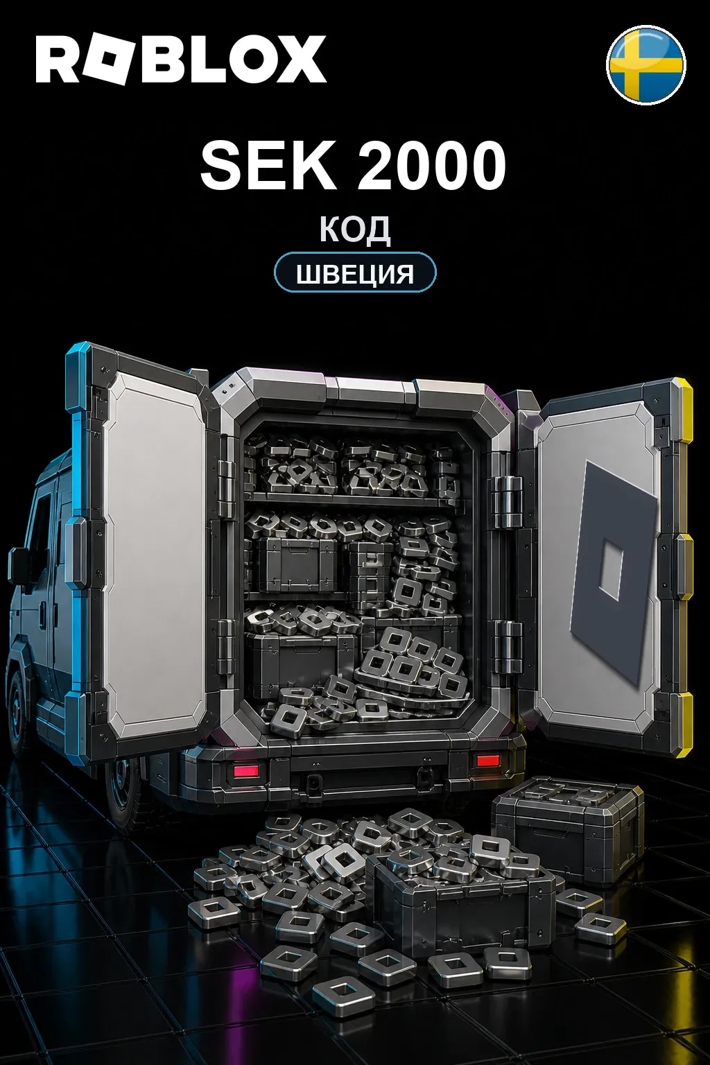 SEK 2000 | Код активации