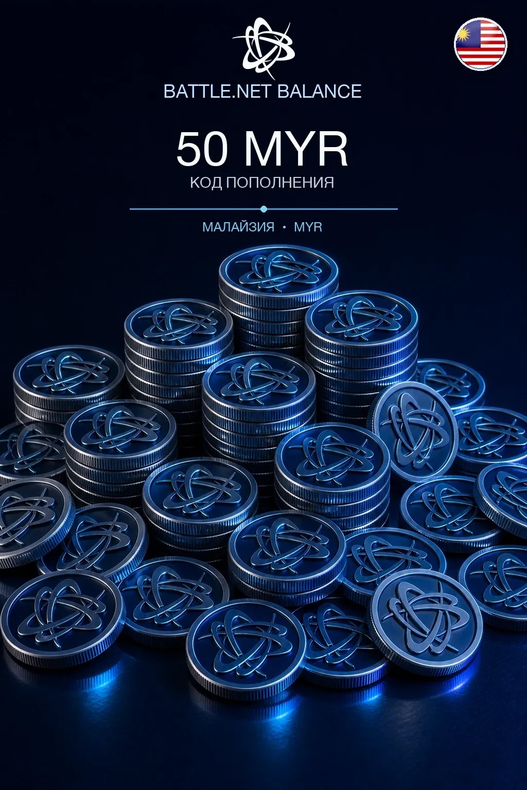 Battle.net 50 MYR — код пополнения (Малайзия)