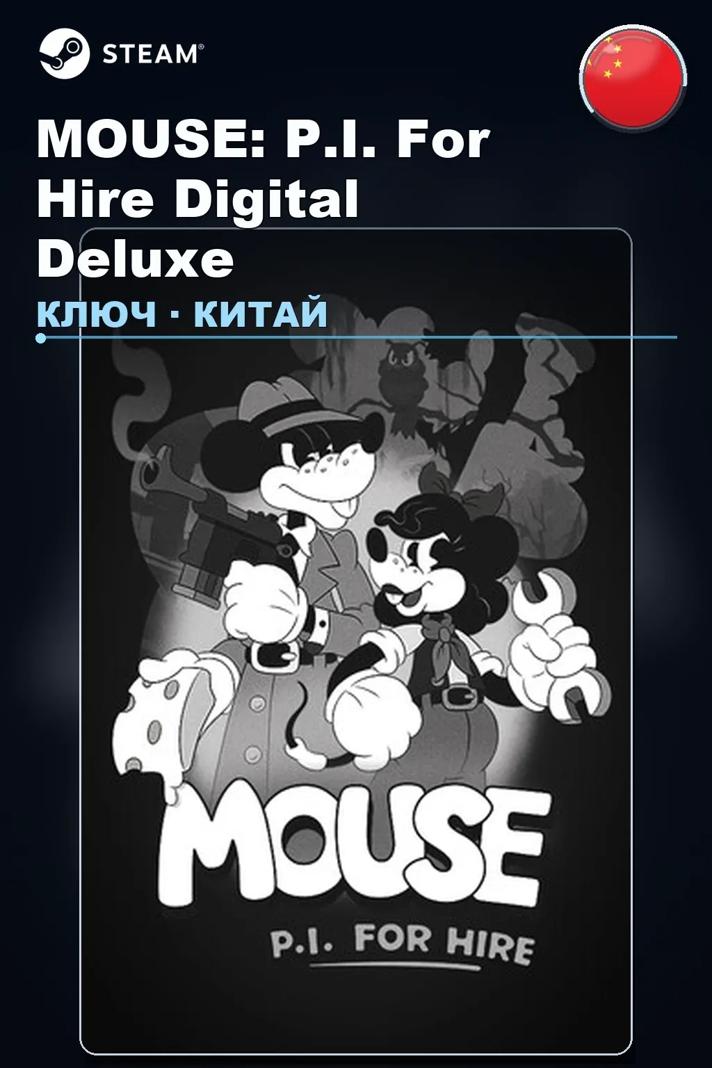 MOUSE: P.I. For Hire Digital Deluxe — Китай