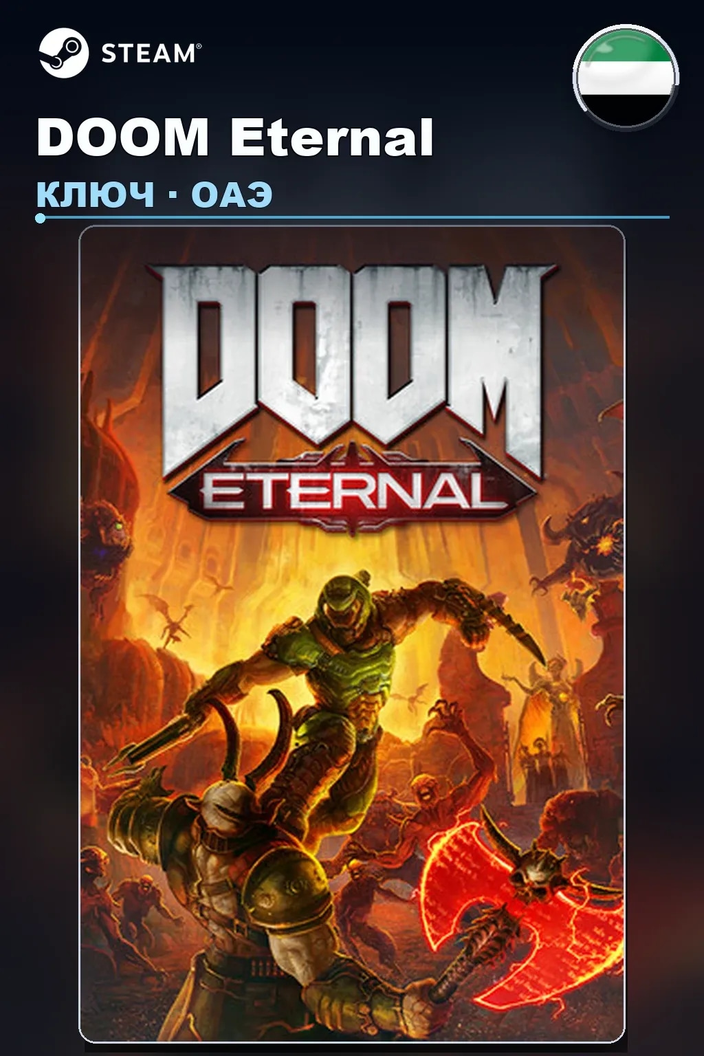 DOOM Eternal — ОАЭ