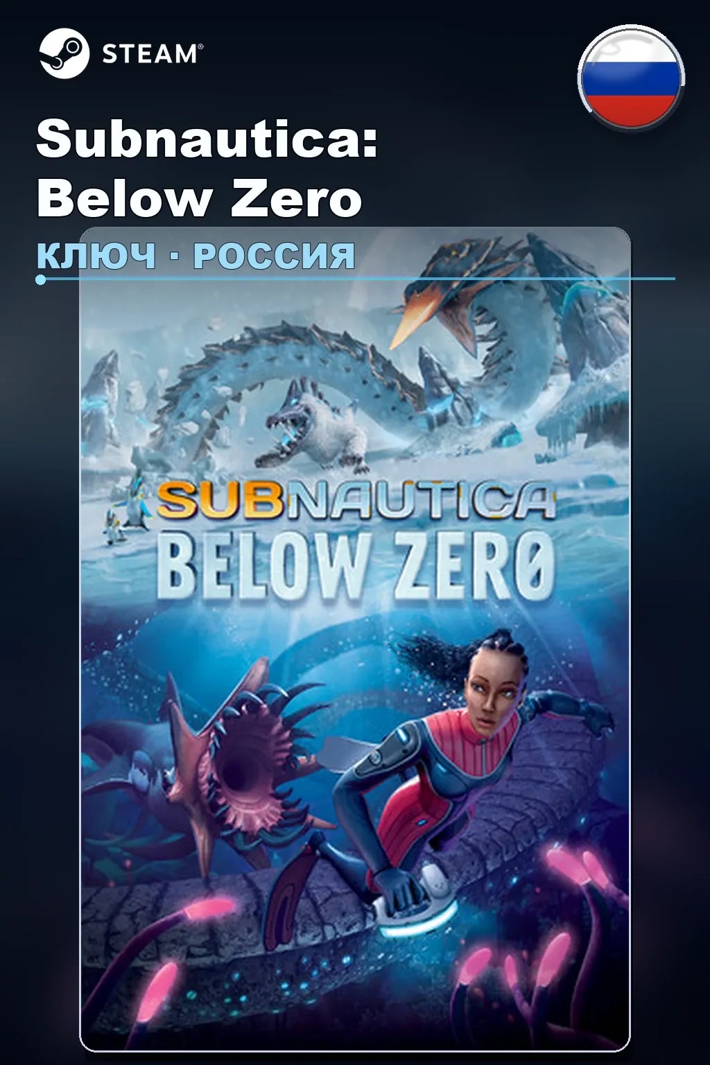Subnautica: Below Zero — Россия