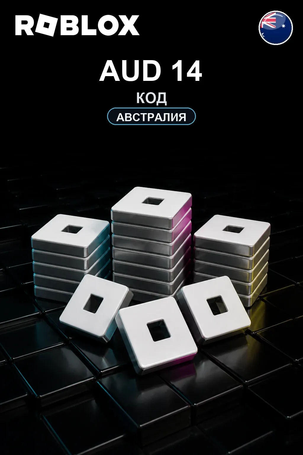 AUD 14 | Код активации