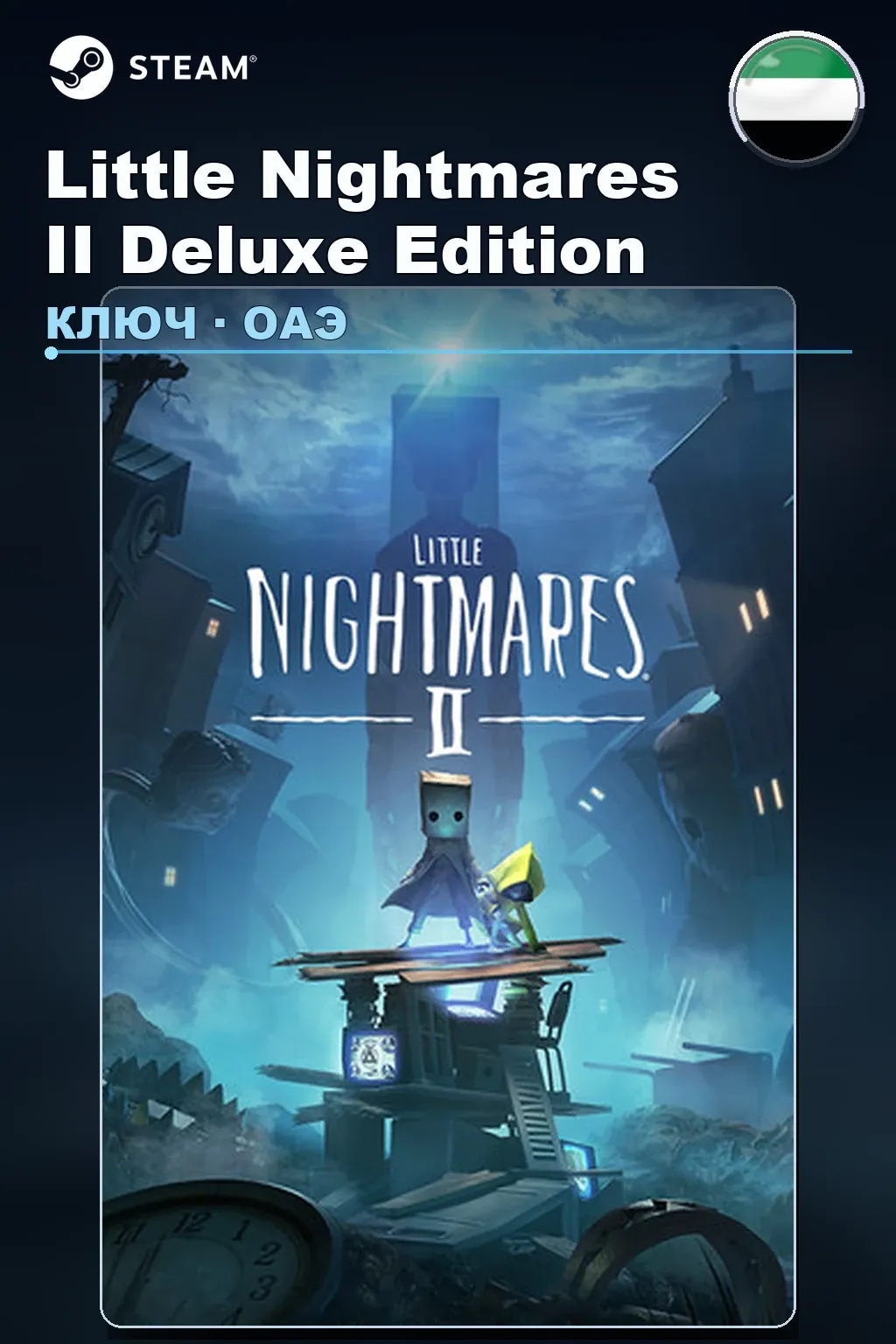 Little Nightmares II Deluxe Edition — ОАЭ