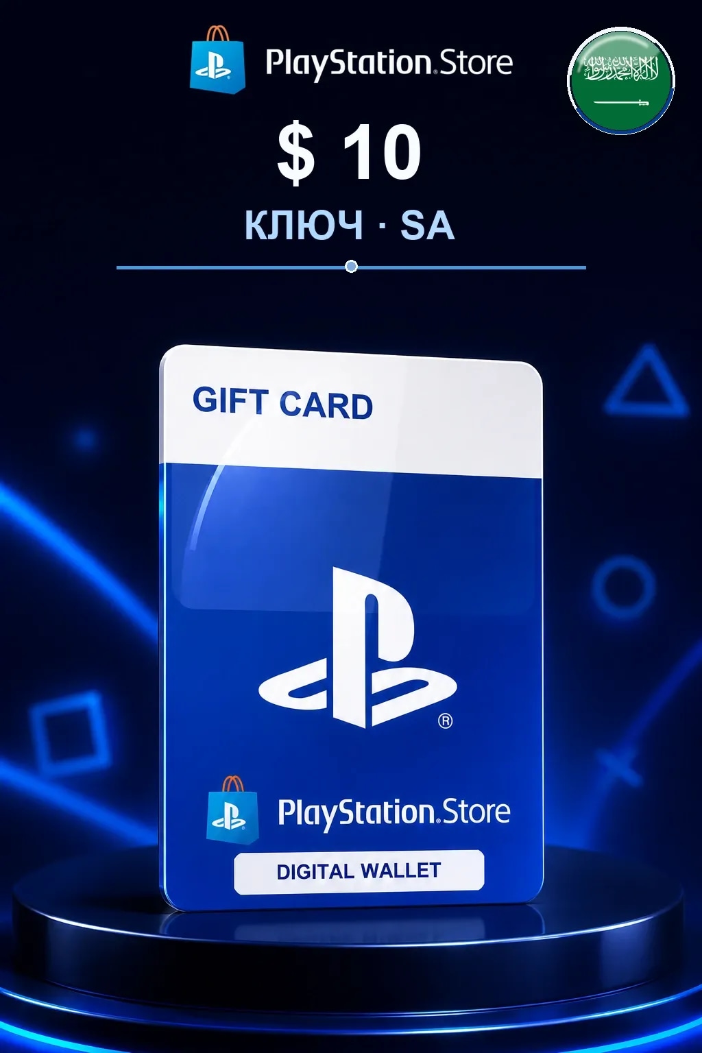 10$ | Код активации — SA