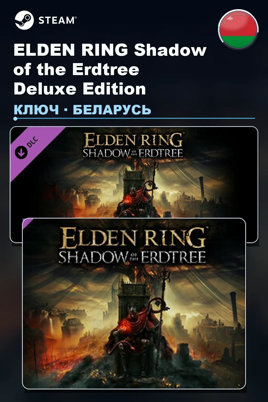 ELDEN RING Shadow of the Erdtree Deluxe Edition — Беларусь
