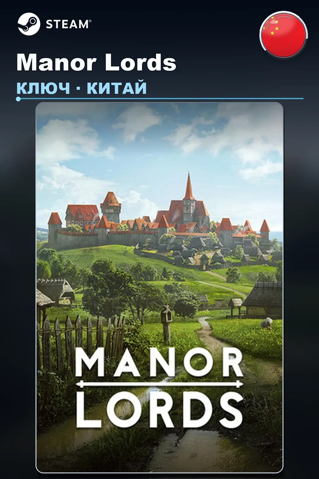 Manor Lords — Китай