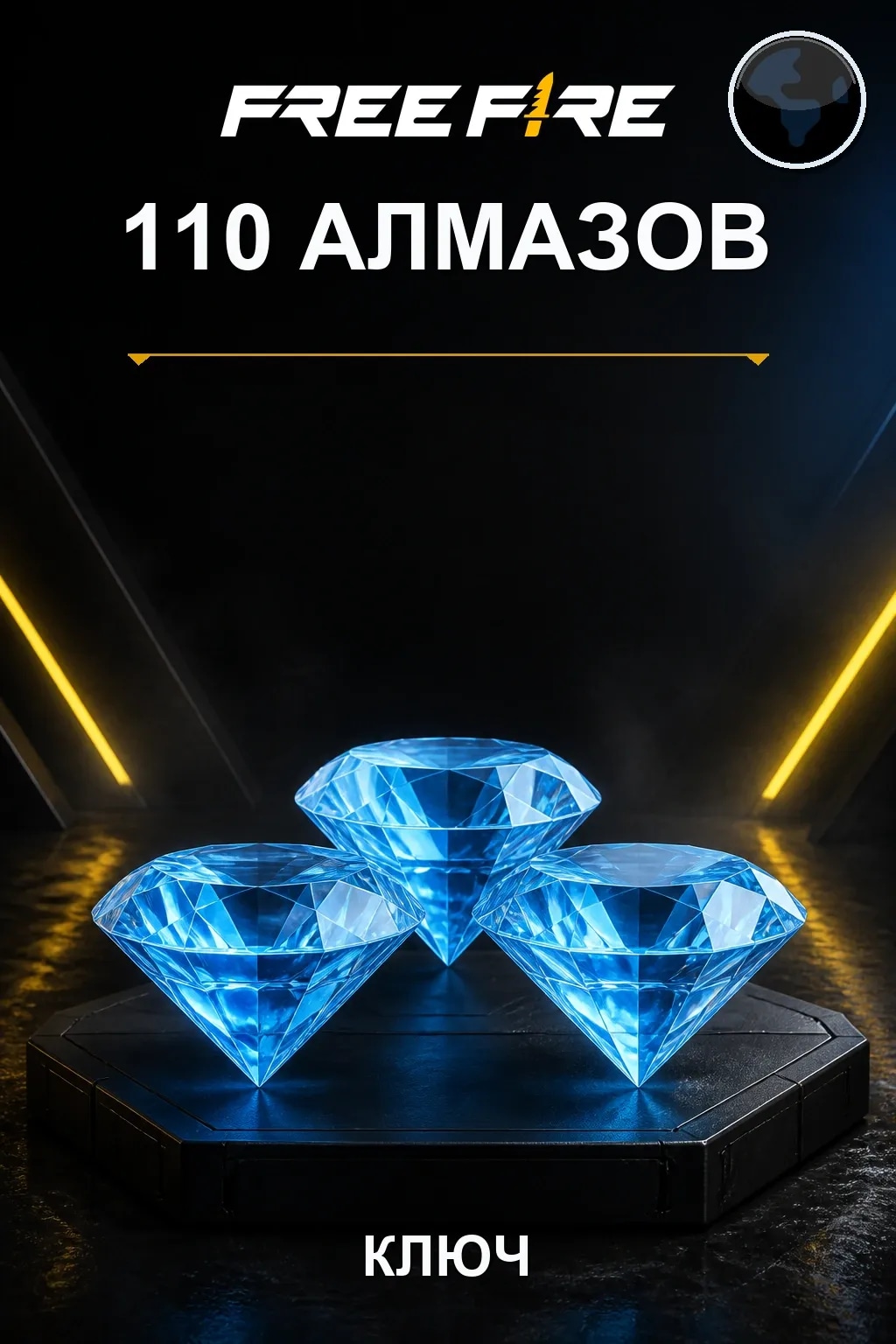 110 Алмазов
