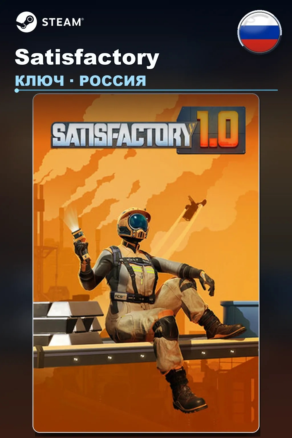 Satisfactory — Россия