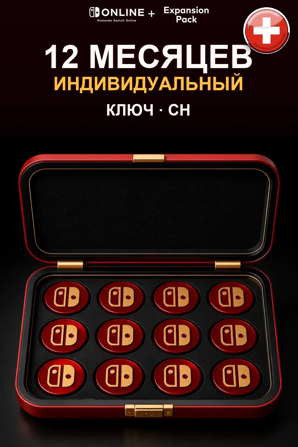 Nintendo Switch Online: 12 месяцев подписки + Дополнение