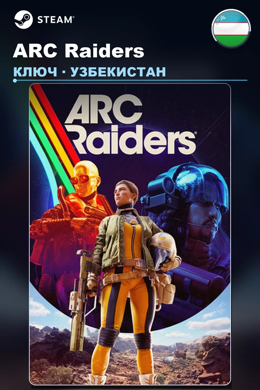 ARC Raiders — Узбекистан