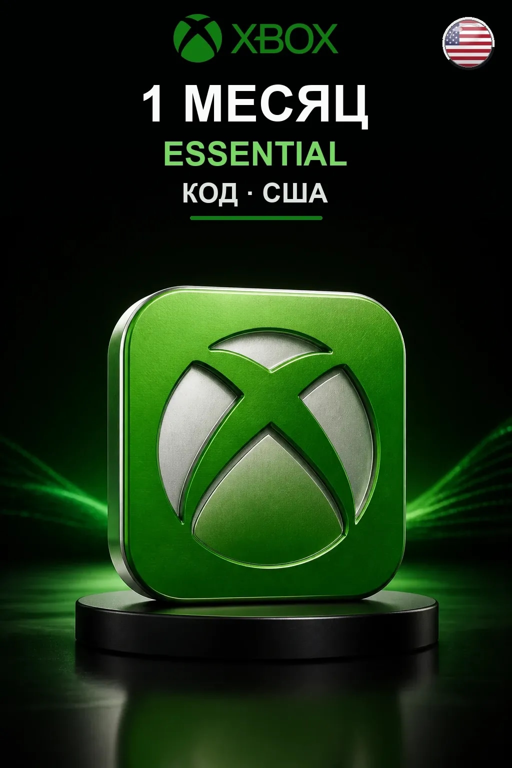 1 месяц подписки Essential — США
