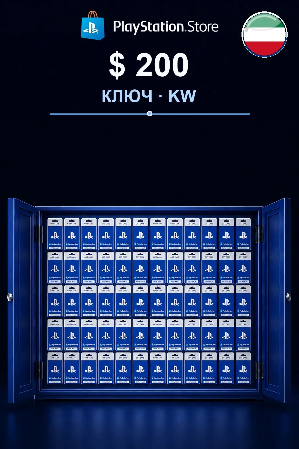 $ 200 | Код активации — KW