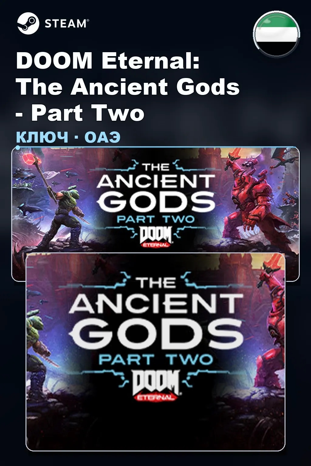DOOM Eternal: The Ancient Gods - Part Two — ОАЭ