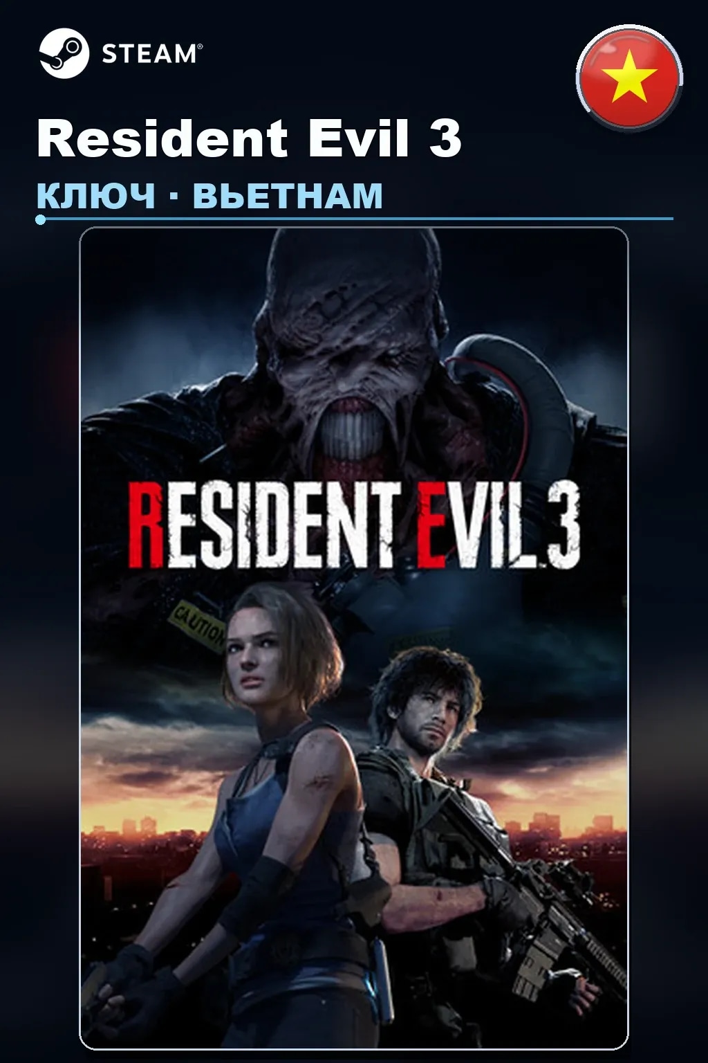 Resident Evil 3 — Вьетнам