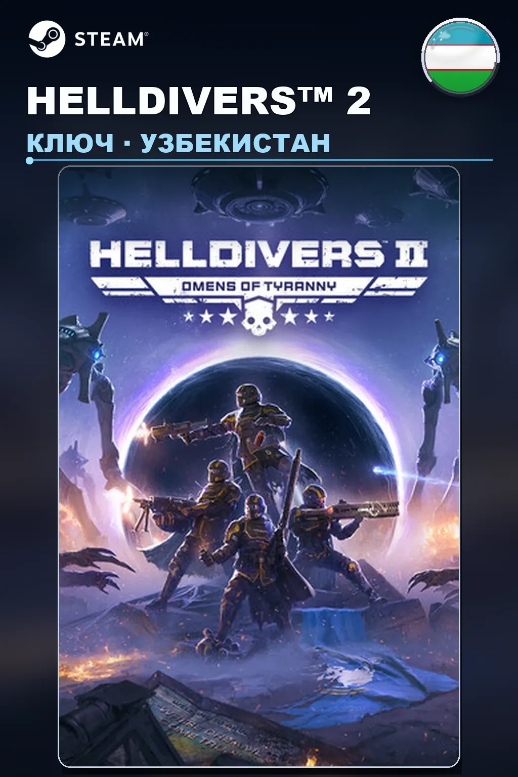 HELLDIVERS™ 2 — Узбекистан