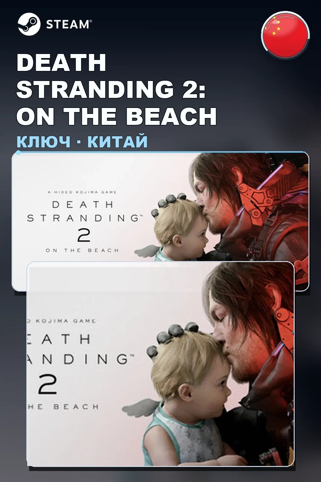 DEATH STRANDING 2: ON THE BEACH — Китай