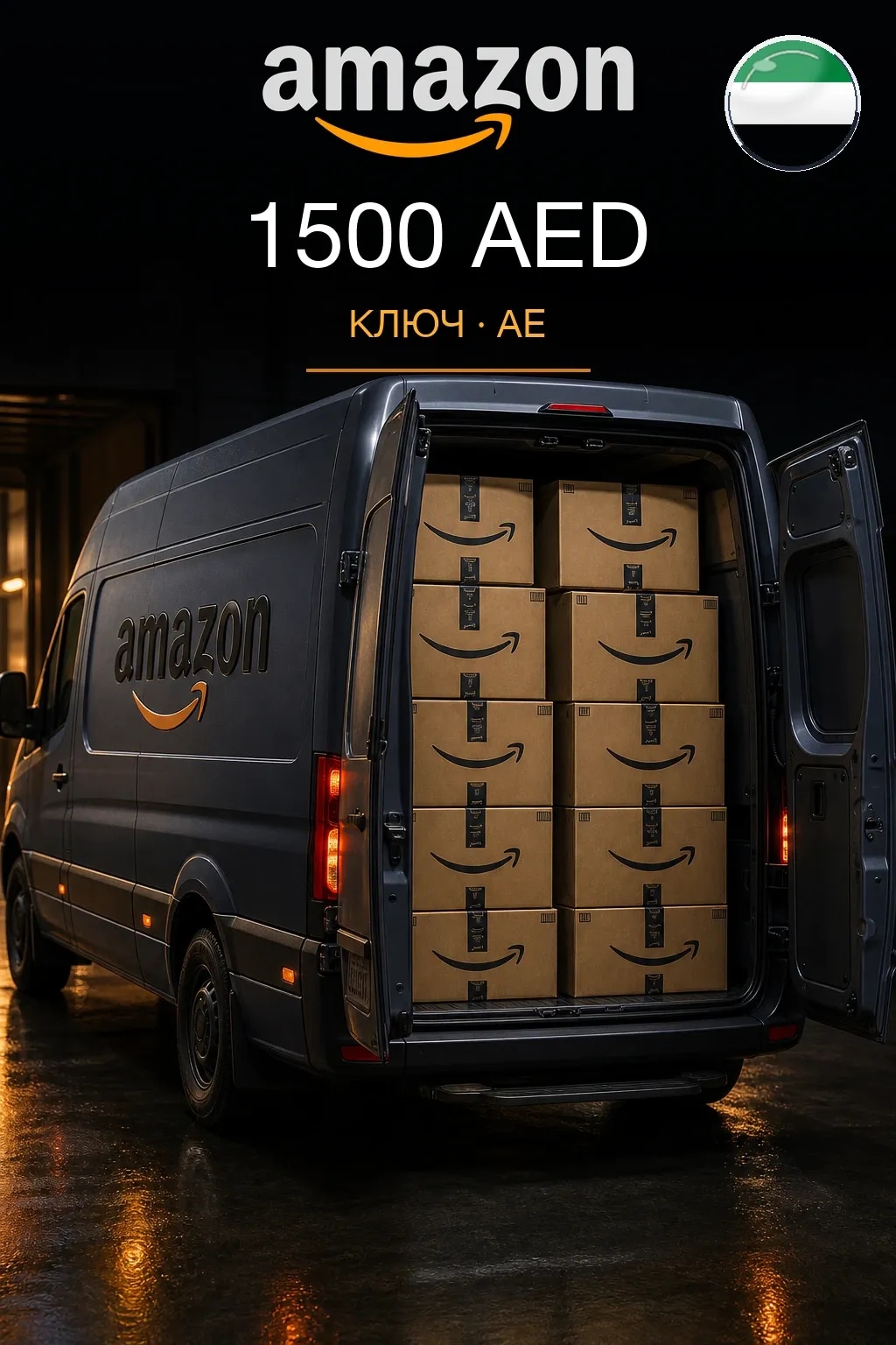 1500 AED | Amazon | Подарочная карта — AE