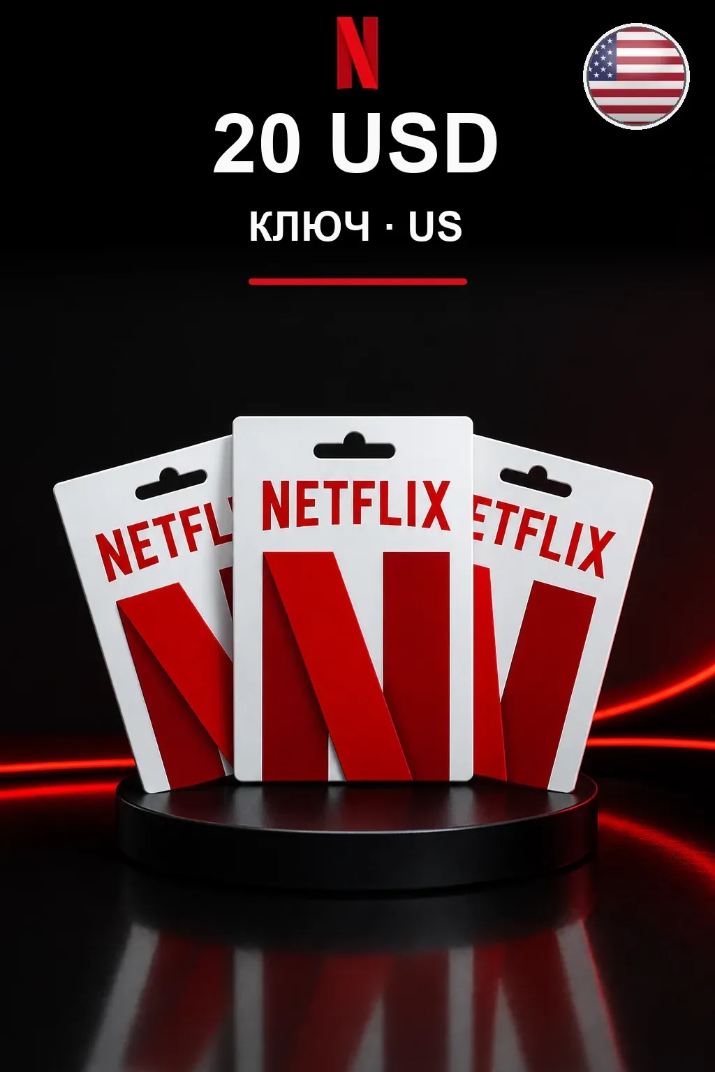 20 USD Netflix подарочная карта