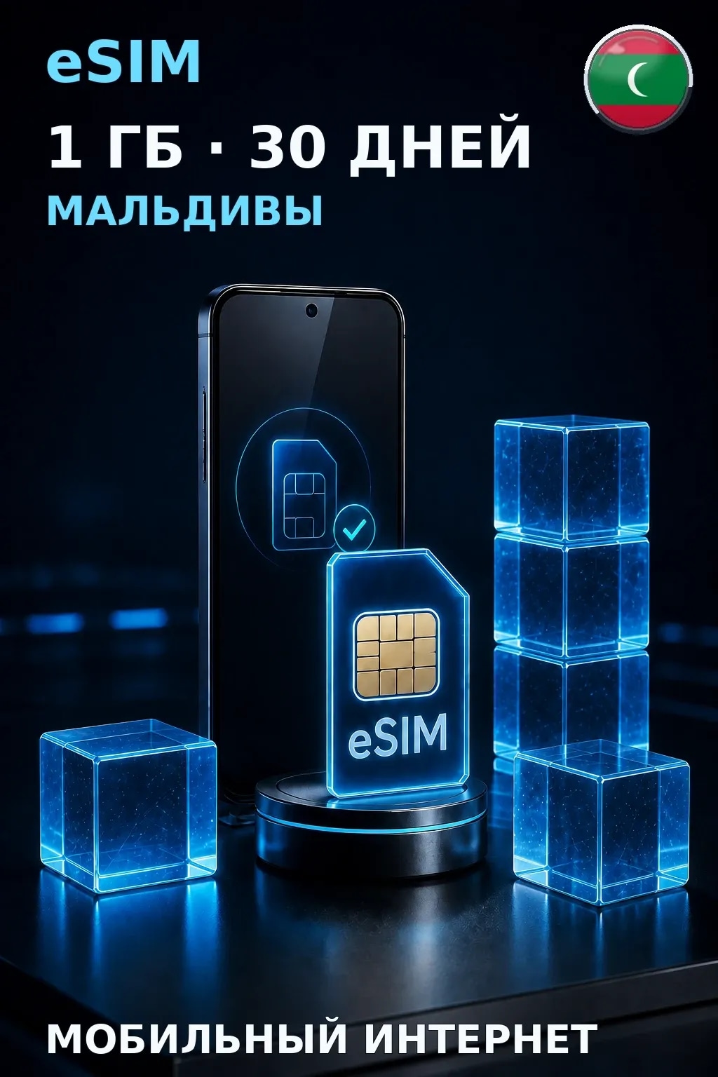 eSIM Мальдивы — 1 ГБ, 30 дней — интернет