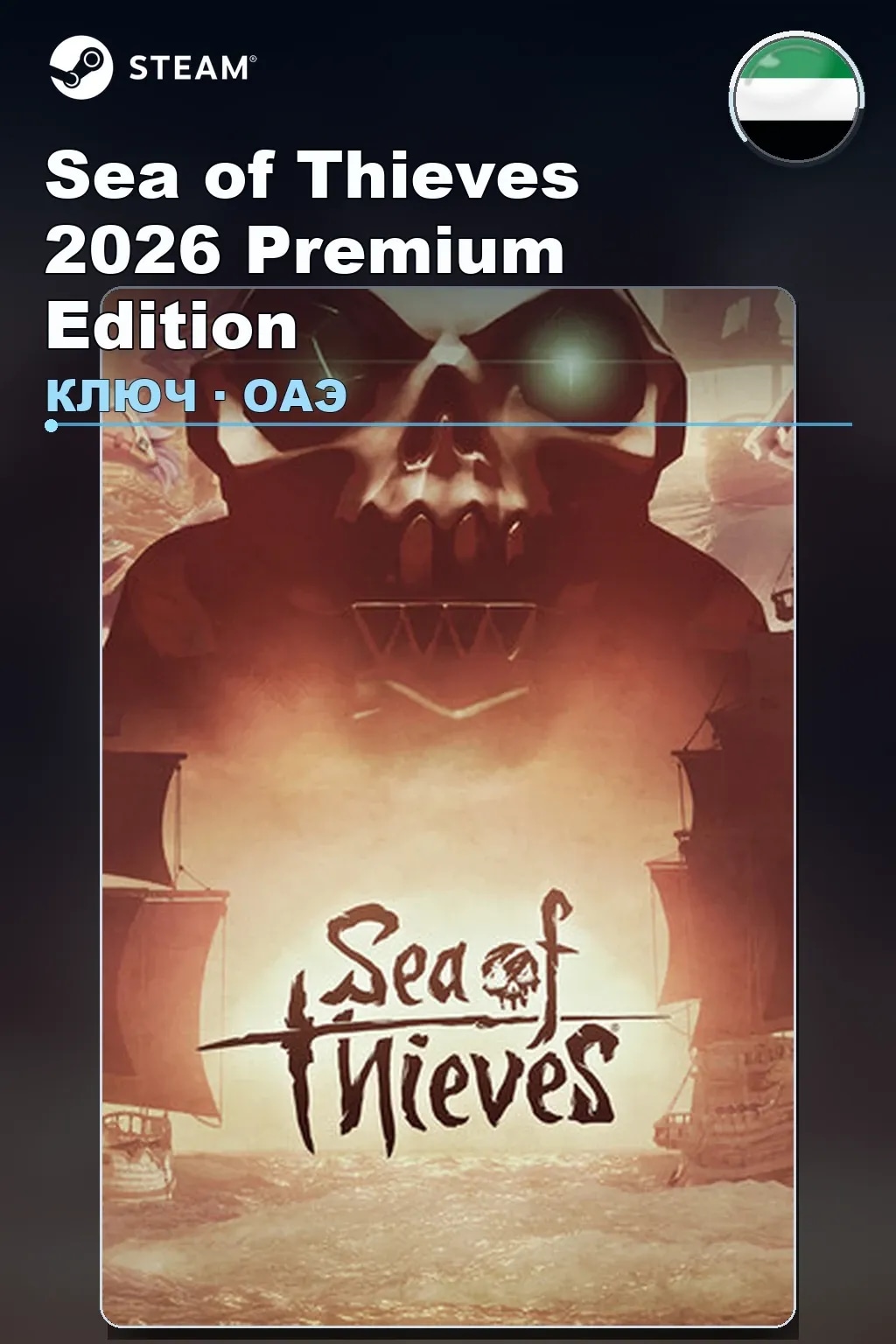 Sea of Thieves 2026 Premium Edition — ОАЭ