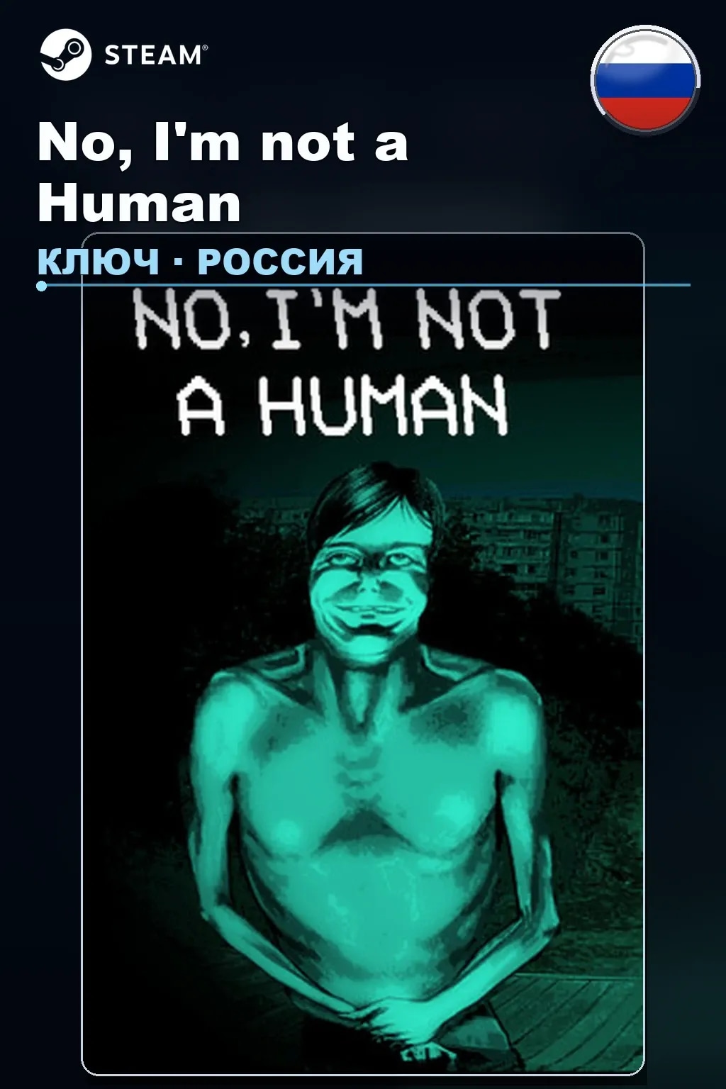 No, I'm not a Human — Россия