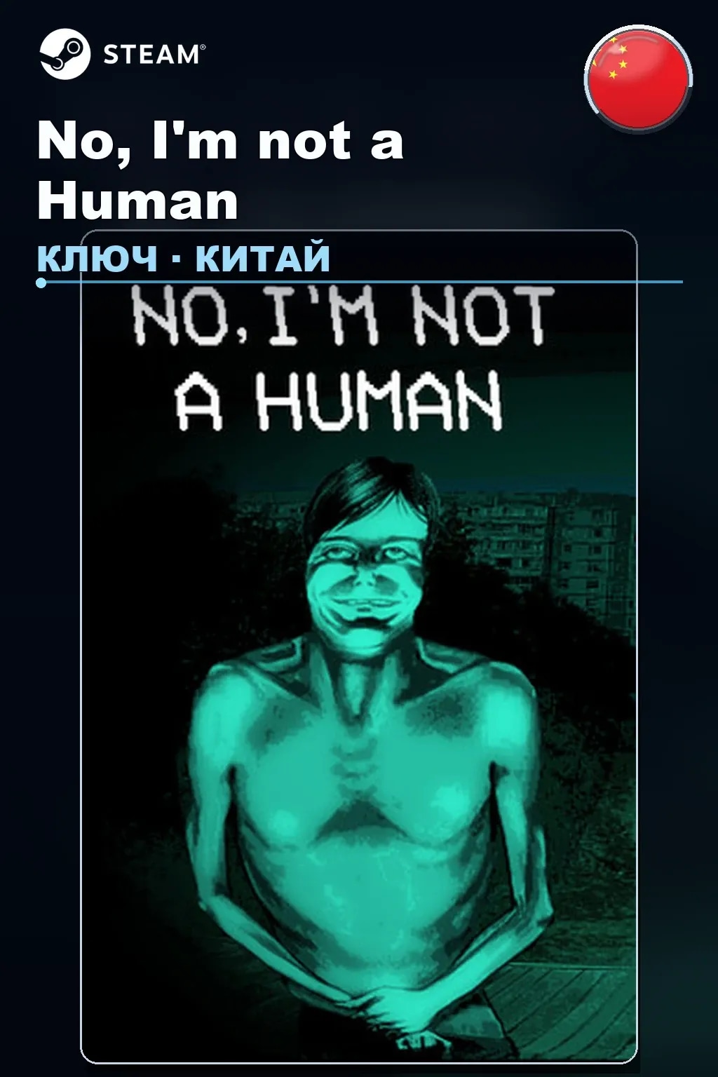 No, I'm not a Human — Китай