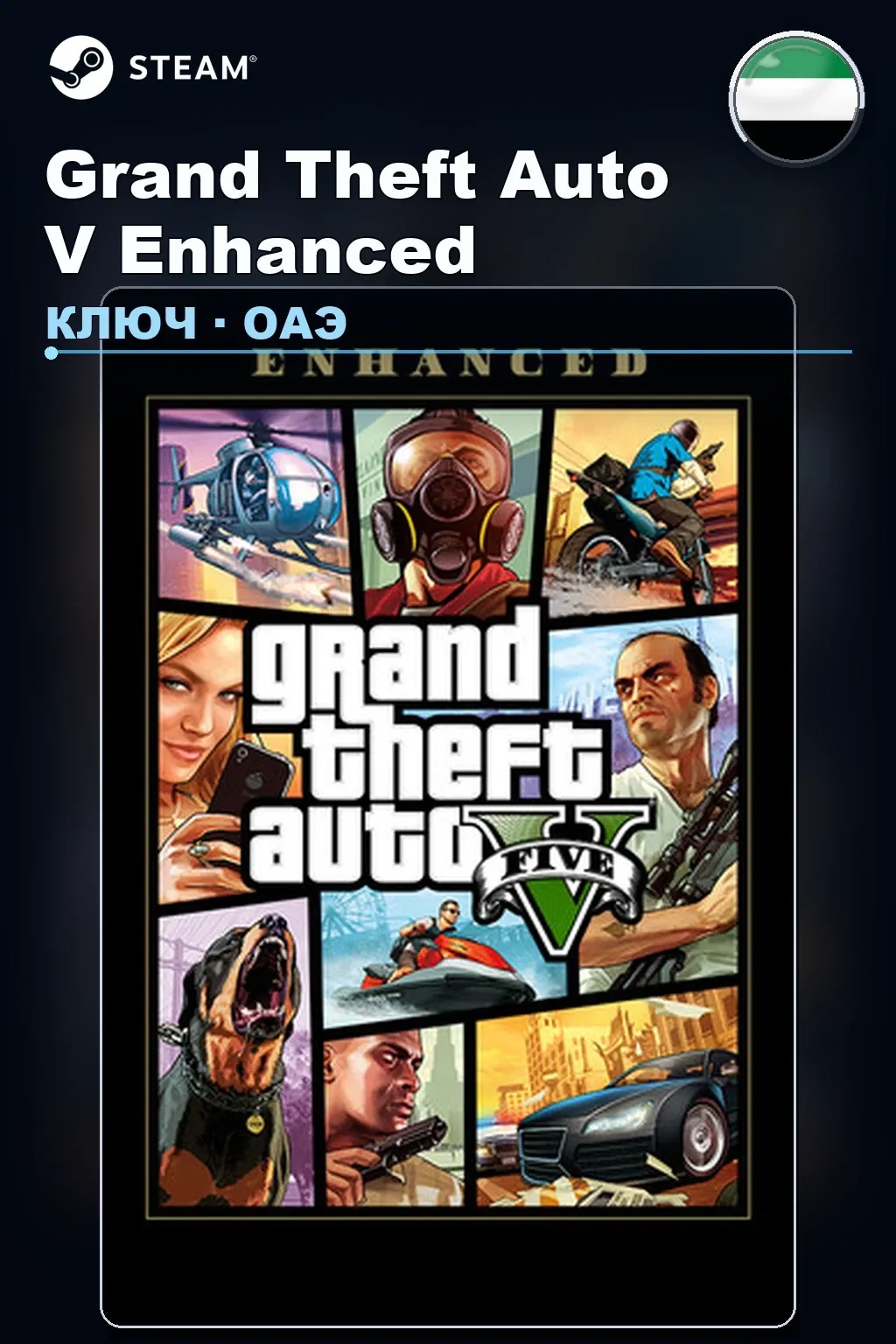 Grand Theft Auto V Enhanced — ОАЭ