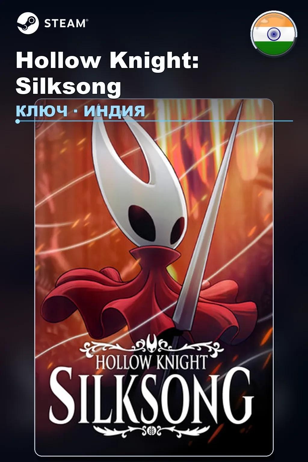 Hollow Knight: Silksong — Индия