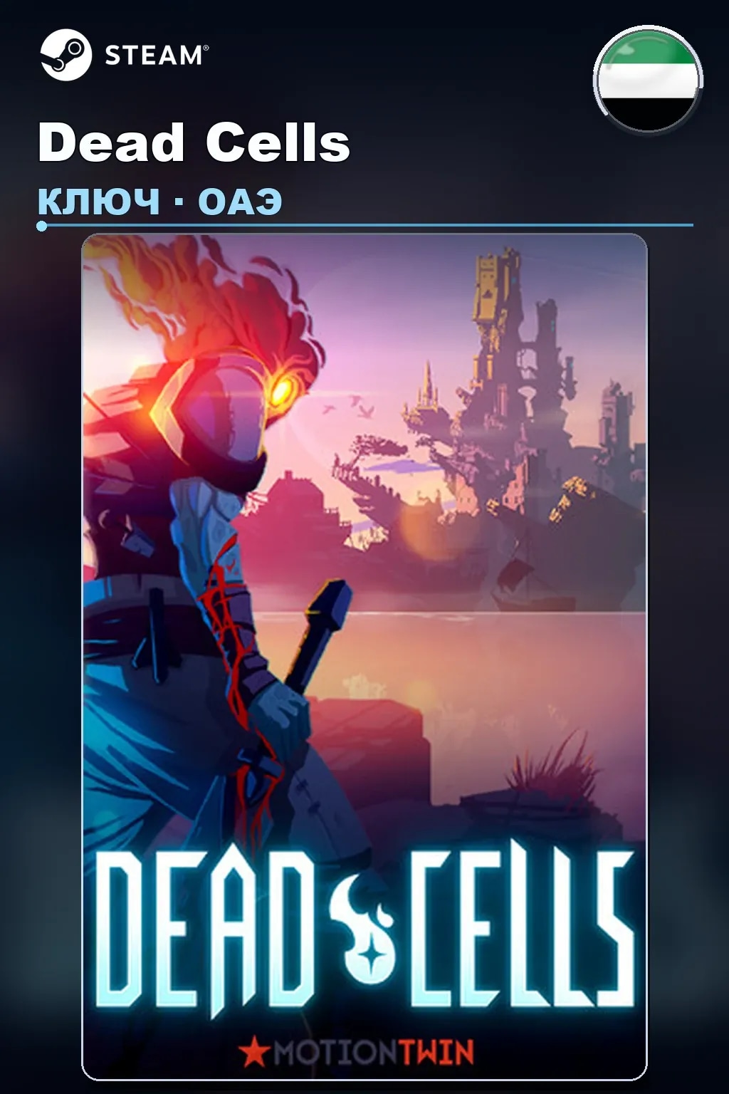 Dead Cells — ОАЭ