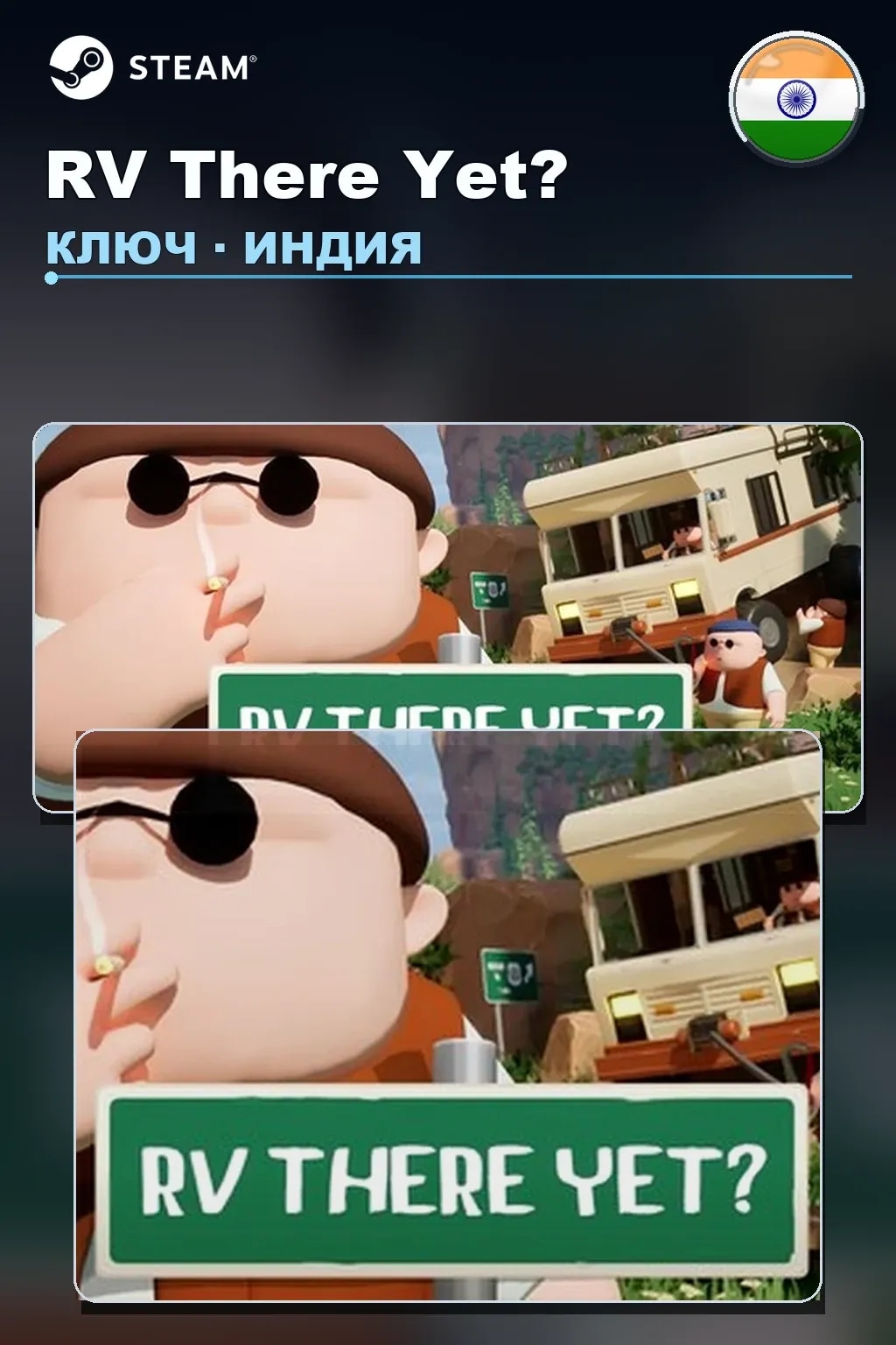 RV There Yet? — Индия