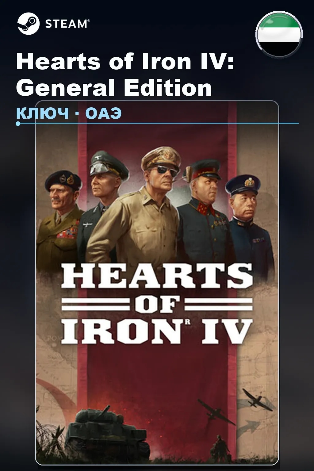 Hearts of Iron IV: General Edition — ОАЭ