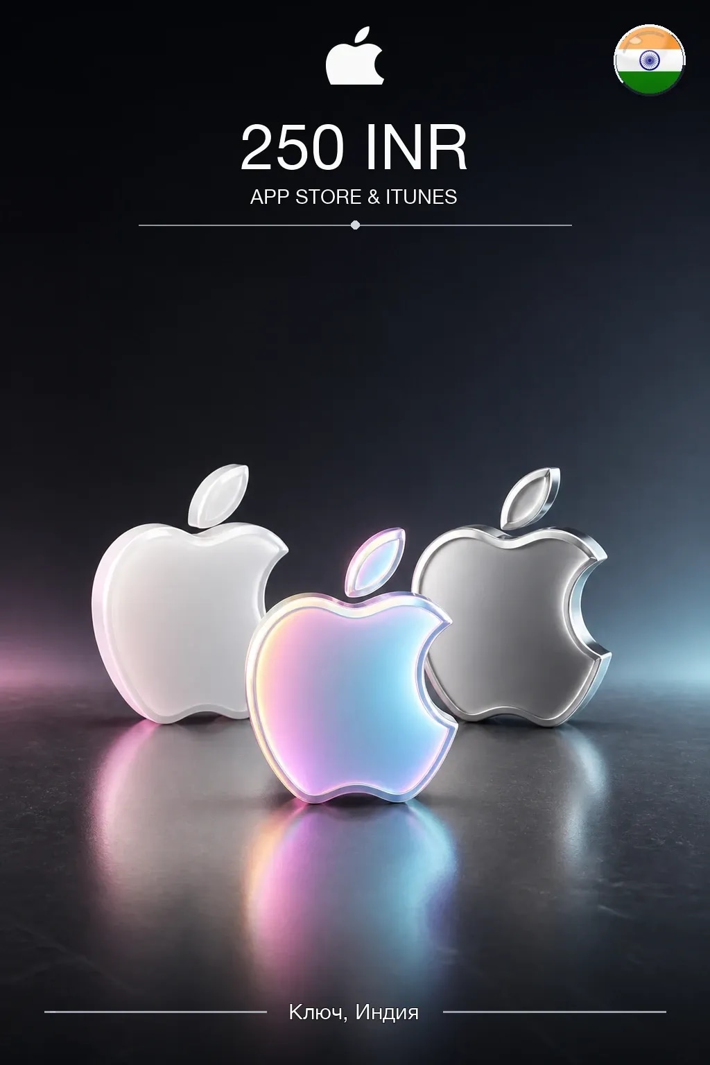 INR 250 App Store & iTunes code