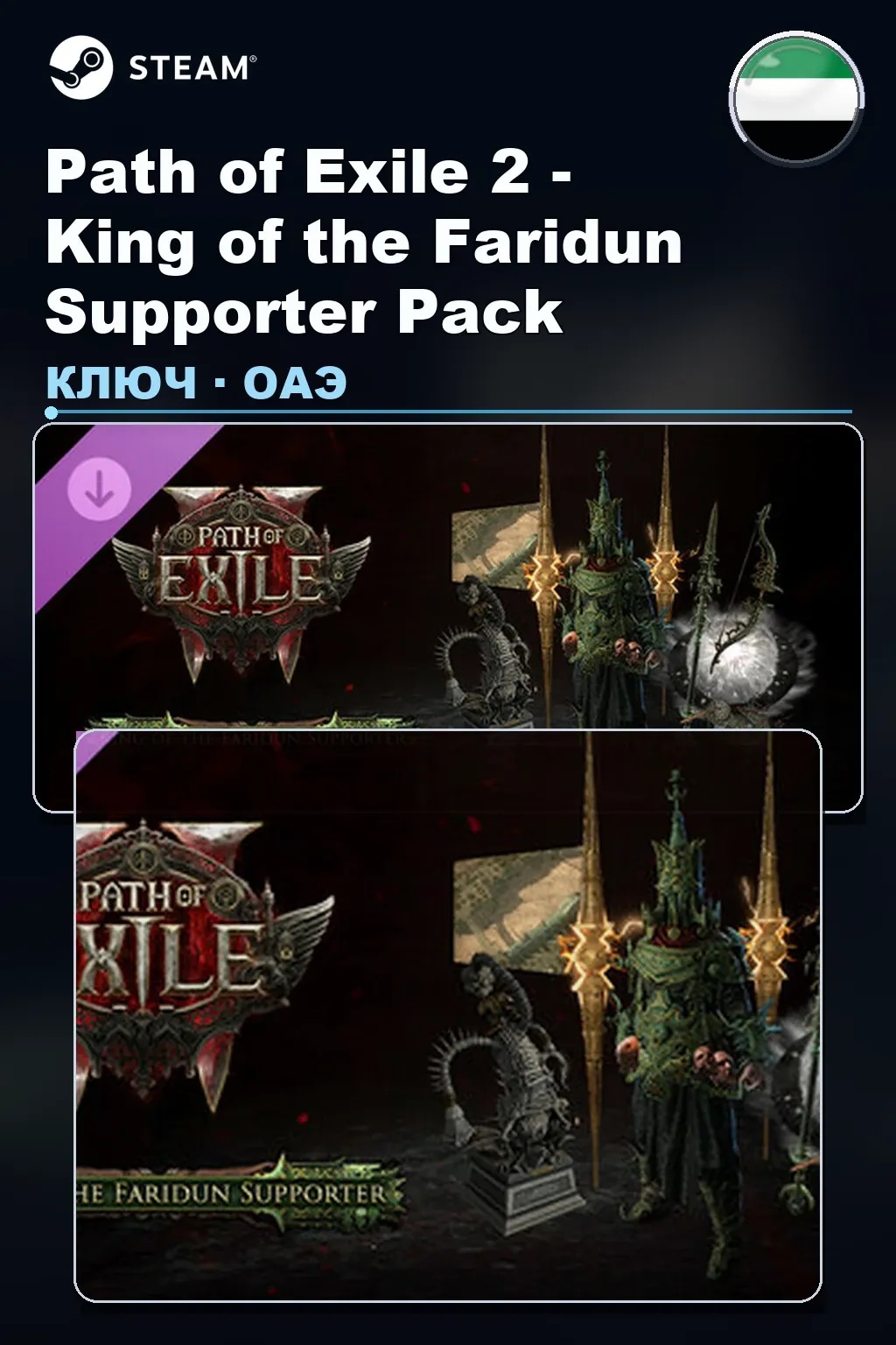 Path of Exile 2 - King of the Faridun Supporter Pack — ОАЭ
