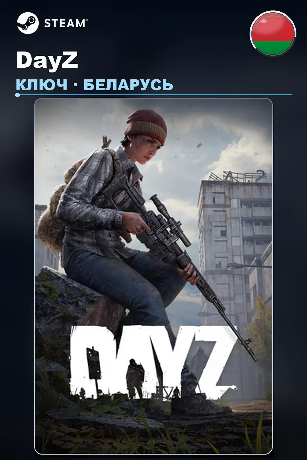 DayZ — Беларусь