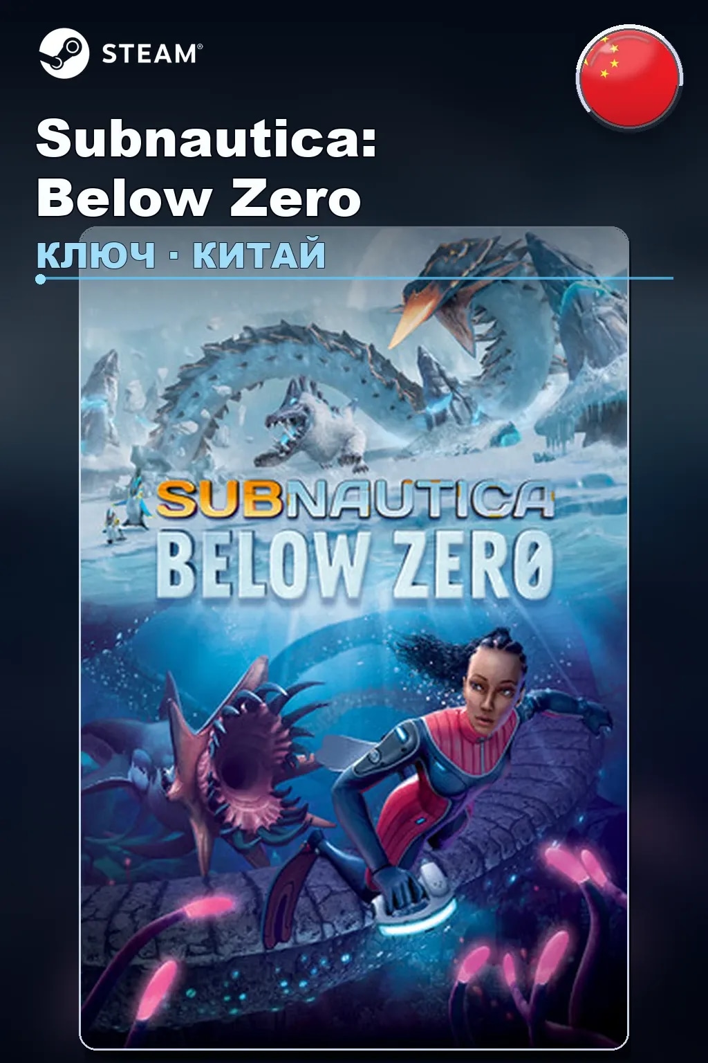 Subnautica: Below Zero — Китай