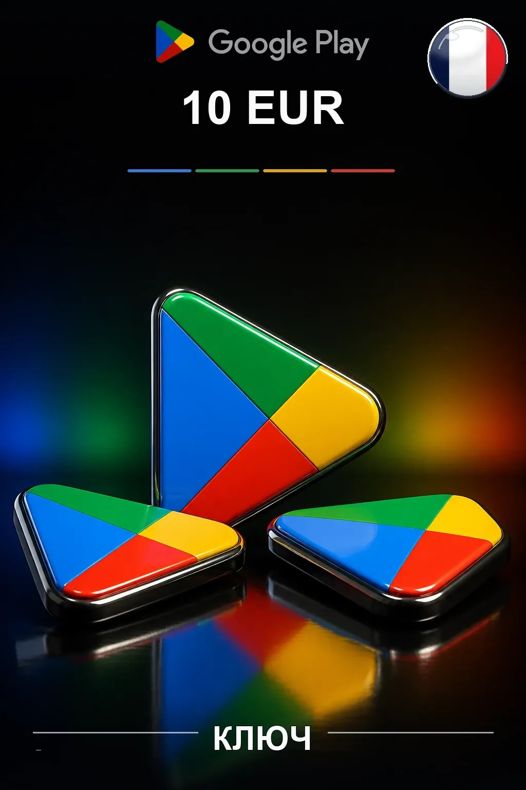 FR 10 EUR - Google Play подарочная карта
