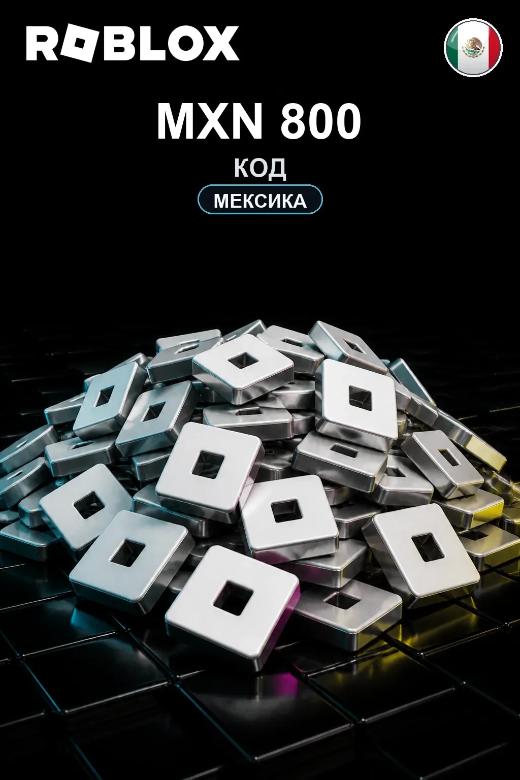 MXN 800 | Код активации