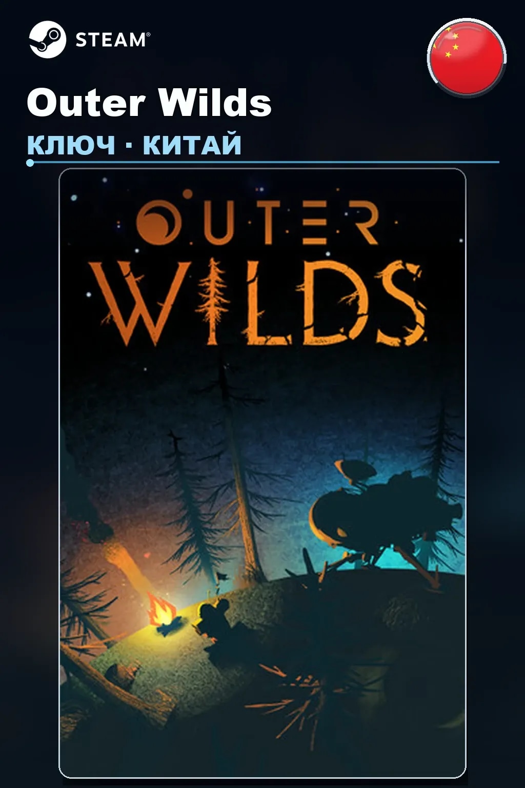 Outer Wilds — Китай