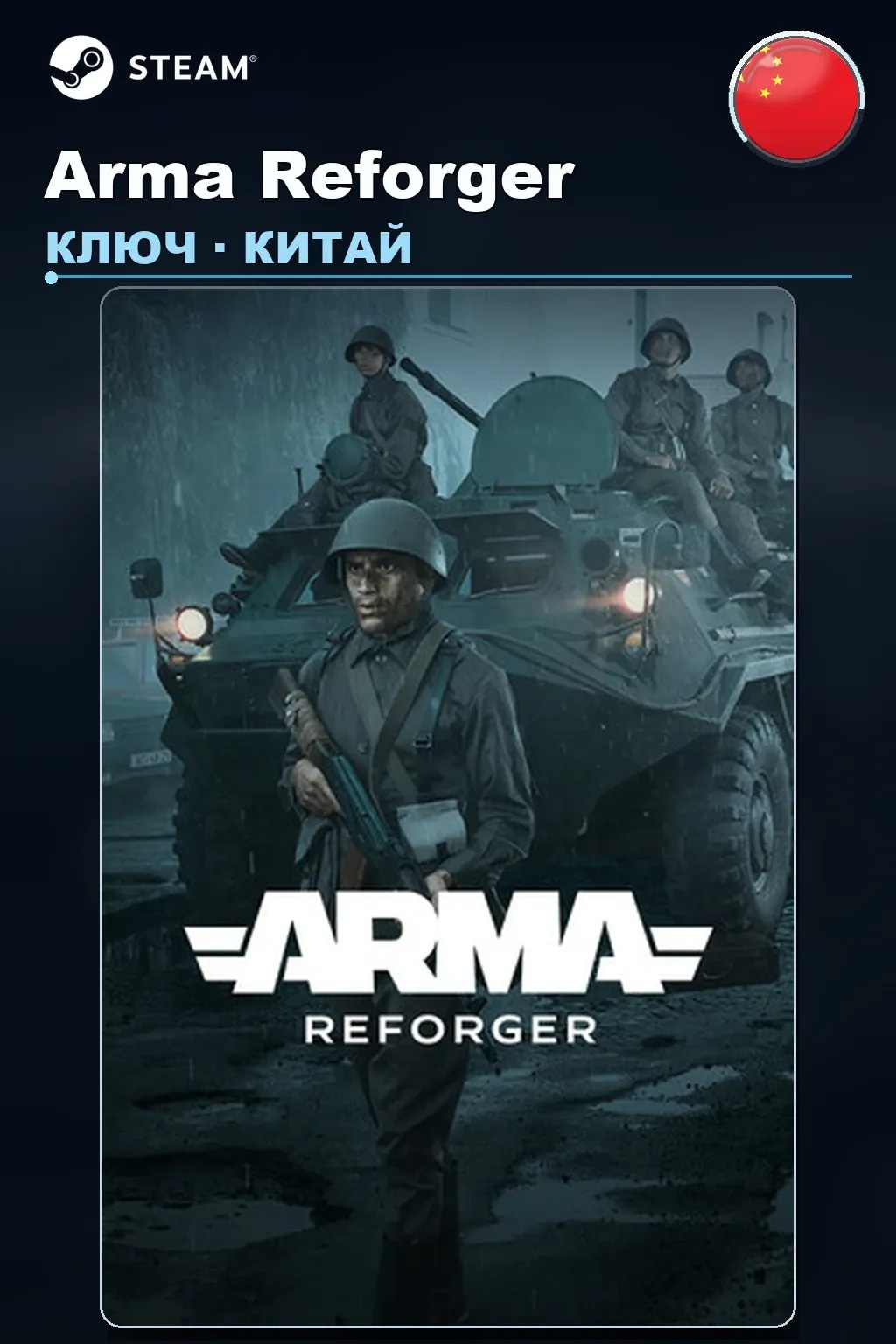 Arma Reforger — Китай