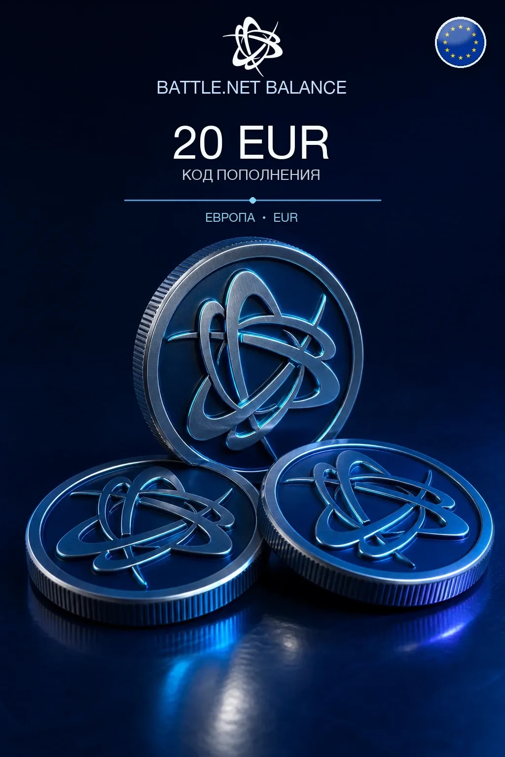 Battle.net 20 EUR — код пополнения (Европа / EUR)
